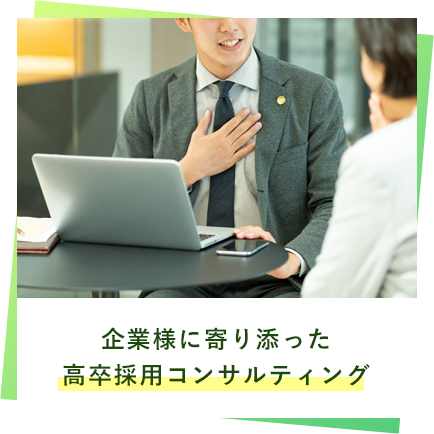 企業様に寄り添った高卒採用コンサルティング